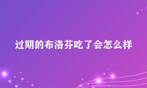 过期的布洛芬吃了会怎么样