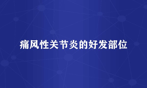 痛风性关节炎的好发部位
