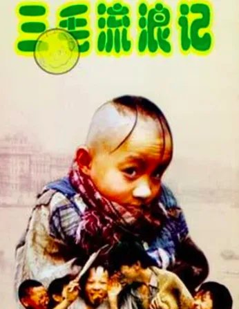 三毛流浪记演员