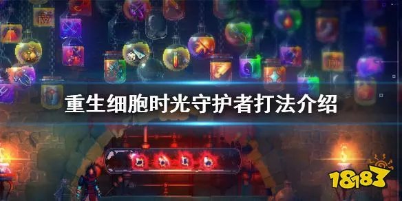 重生细胞时光守护者怎么打 时光守护者打法技巧