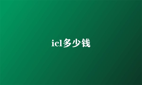 icl多少钱