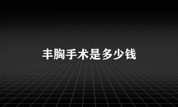 丰胸手术是多少钱