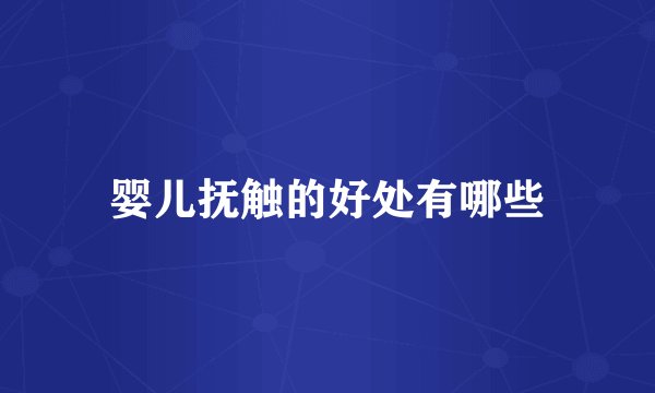 婴儿抚触的好处有哪些