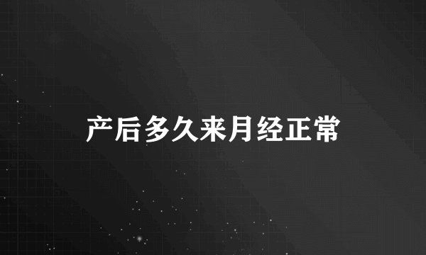 产后多久来月经正常
