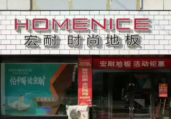 强化地板品牌十大排名