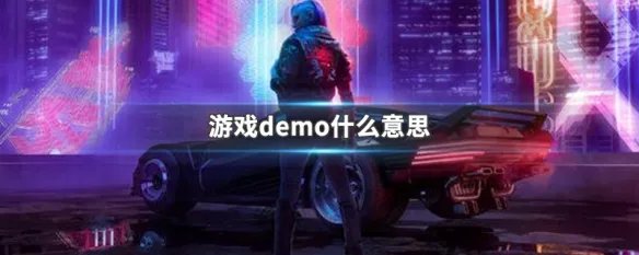游戏demo什么意思