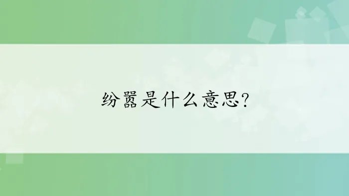 纷嚣是什么意思？