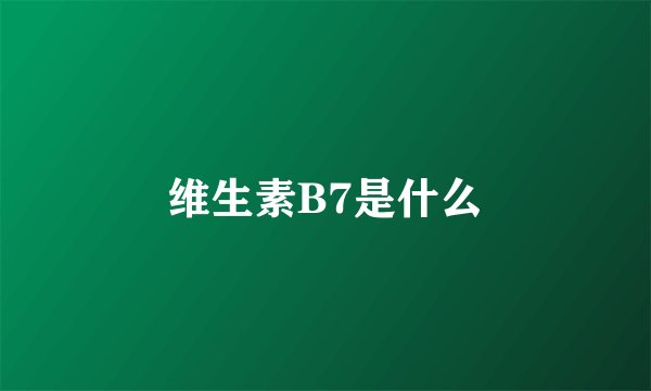维生素B7是什么