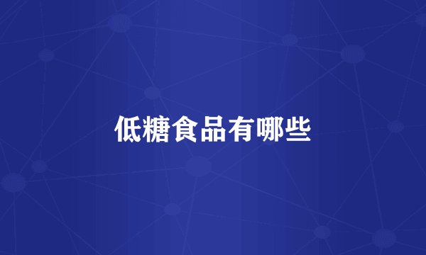 低糖食品有哪些