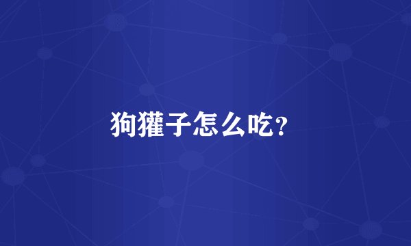 狗獾子怎么吃？