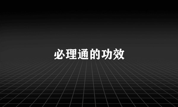 必理通的功效