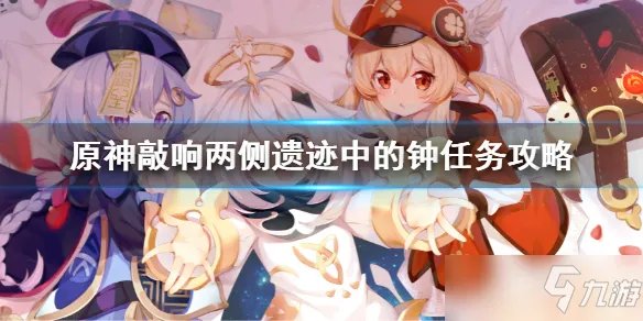 《原神》敲响两侧遗迹中的钟任务攻略 敲响两侧遗迹中的钟如何去