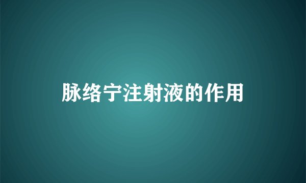 脉络宁注射液的作用