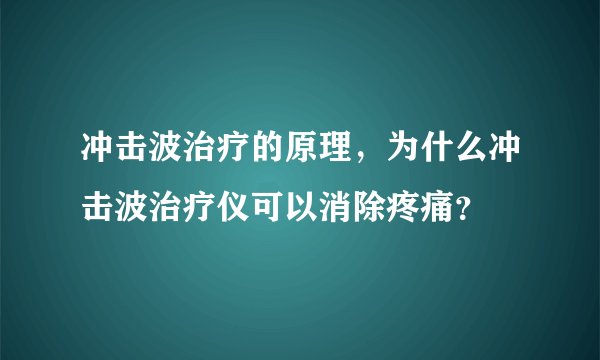 冲击波治疗的原理，为什么冲击波治疗仪可以消除疼痛？