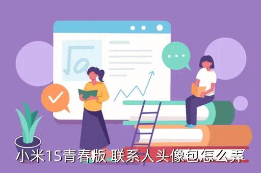 小米联系人头像包，小米1S青春版 联系人头像包怎么弄