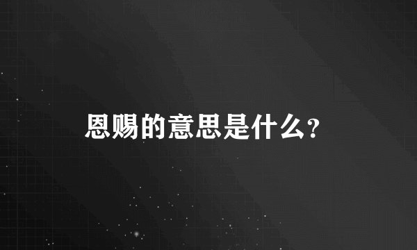 恩赐的意思是什么？