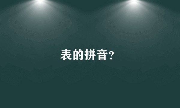 表的拼音？