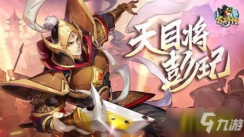 《小浣熊百将传》披坚执锐 新英雄吕方&彭玘即将登场 横刀立马