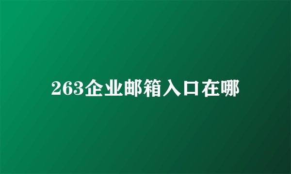 263企业邮箱入口在哪