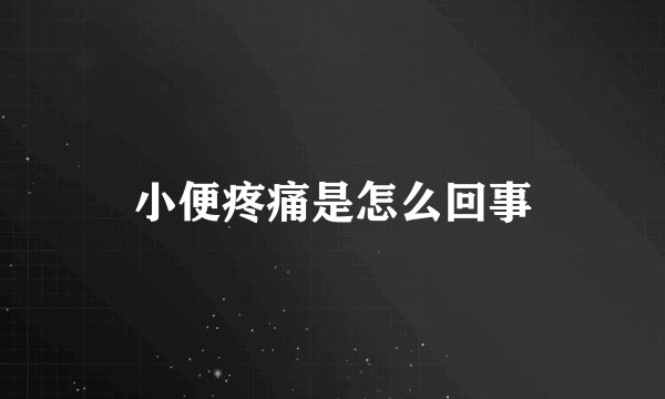 小便疼痛是怎么回事