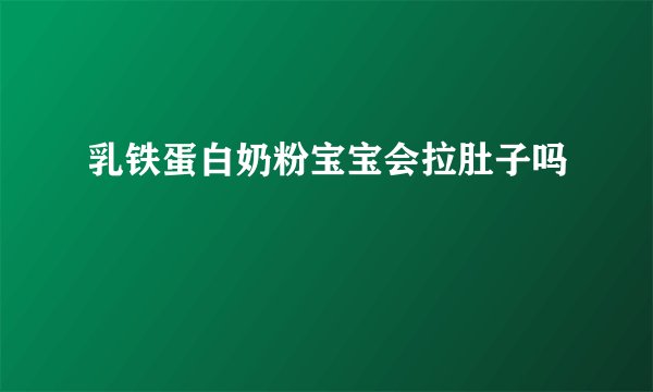 乳铁蛋白奶粉宝宝会拉肚子吗