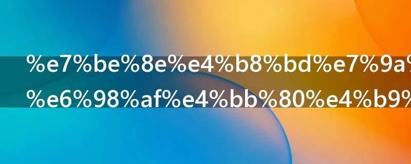 美丽的邂逅是什么意思