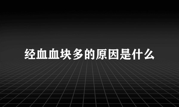 经血血块多的原因是什么