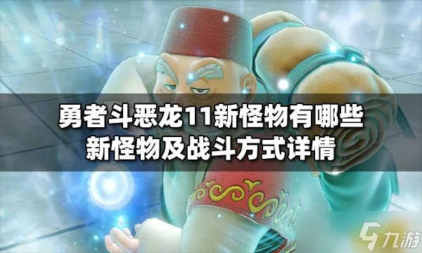 勇者斗恶龙11新怪物有哪些 新怪物及战斗方式详情