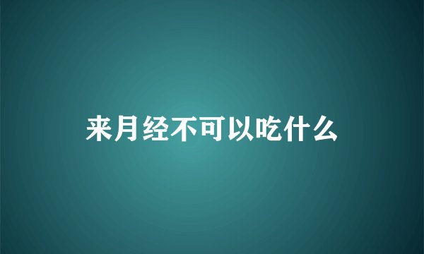 来月经不可以吃什么