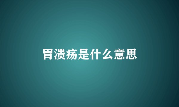 胃溃疡是什么意思