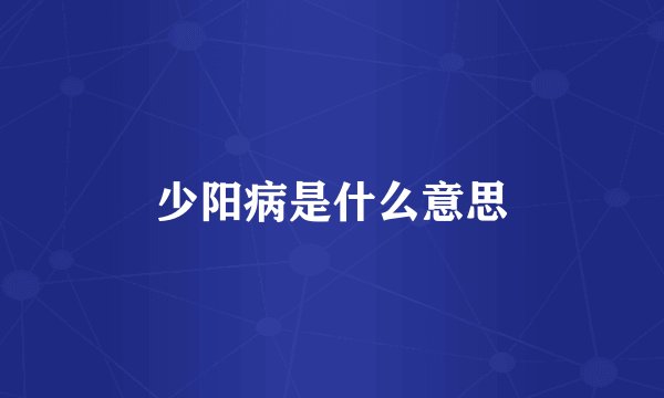 少阳病是什么意思