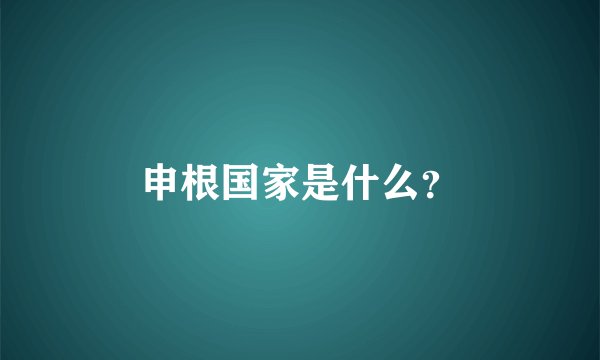 申根国家是什么？