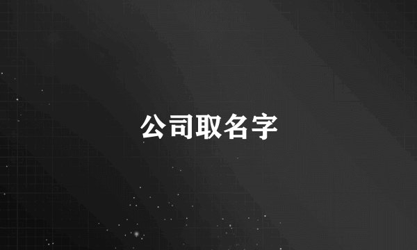 公司取名字