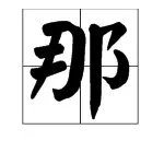 “那”字的笔顺是什么？