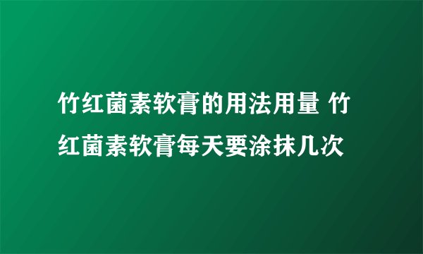 竹红菌素软膏的用法用量 竹红菌素软膏每天要涂抹几次