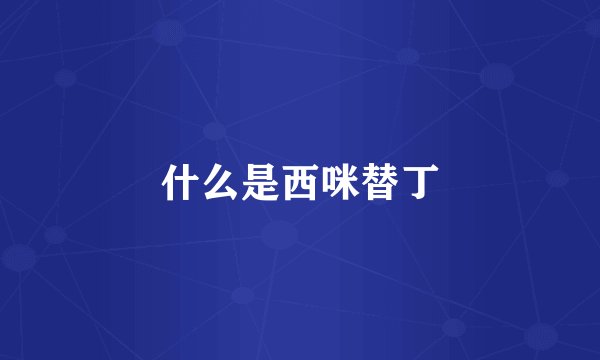 什么是西咪替丁