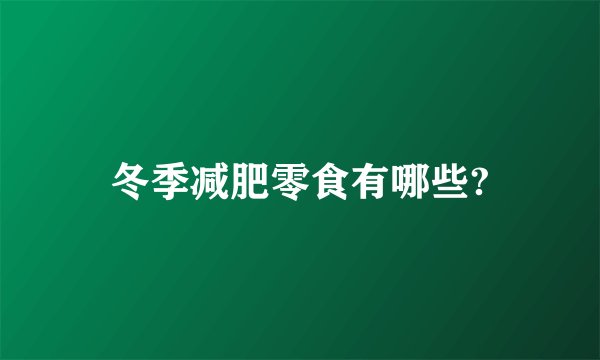 冬季减肥零食有哪些?