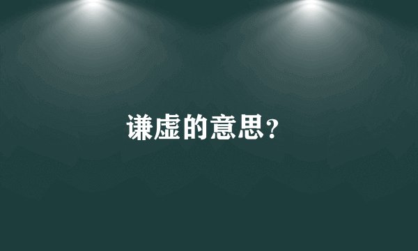 谦虚的意思？