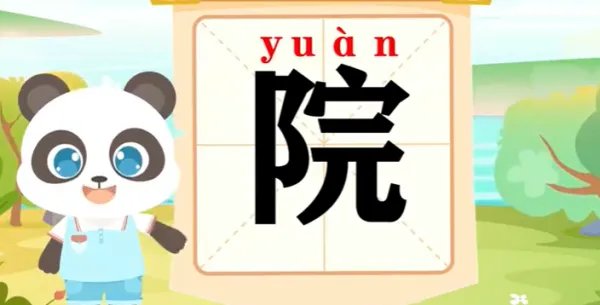 院的组词和拼音