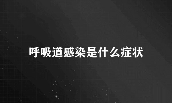 呼吸道感染是什么症状