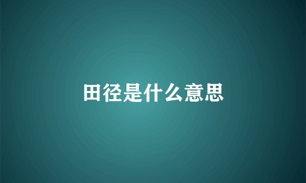 田径是什么意思