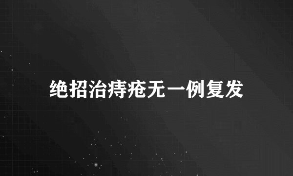 绝招治痔疮无一例复发