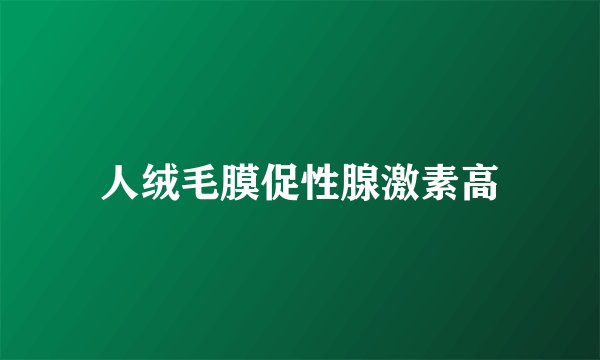 人绒毛膜促性腺激素高