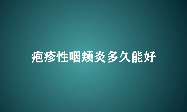 疱疹性咽颊炎多久能好