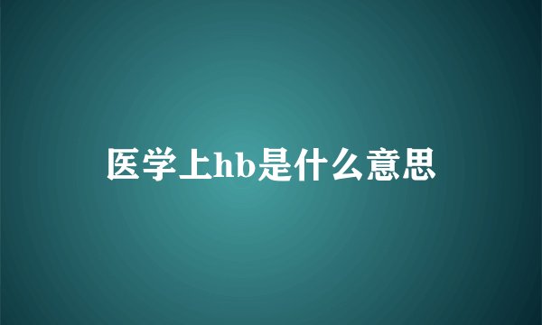 医学上hb是什么意思