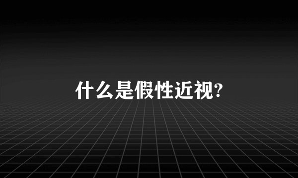 什么是假性近视?