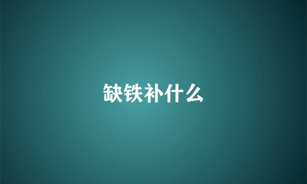 缺铁补什么