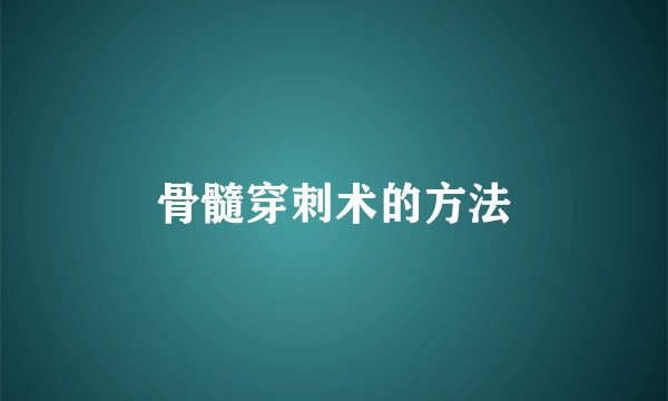 骨髓穿刺术的方法