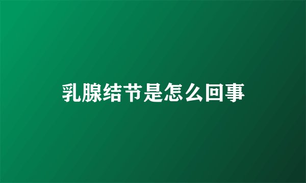 乳腺结节是怎么回事