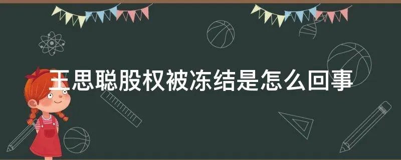 王思聪股权被冻结是怎么回事